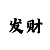 玩大小单双的最稳的技巧